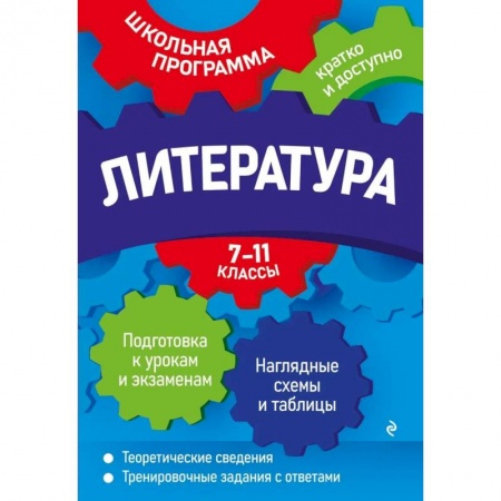 Литература, книга Литература: 7-11 классы купить по низкой цене
