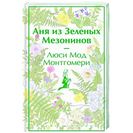 Зарубежная современная проза, книга Аня из Зеленых Мезонинов купить по низкой цене