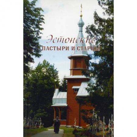 Жития русских святых, жизнеописания церковных деятелей, книга Эстонские пастыри и старцы купить по низкой цене
