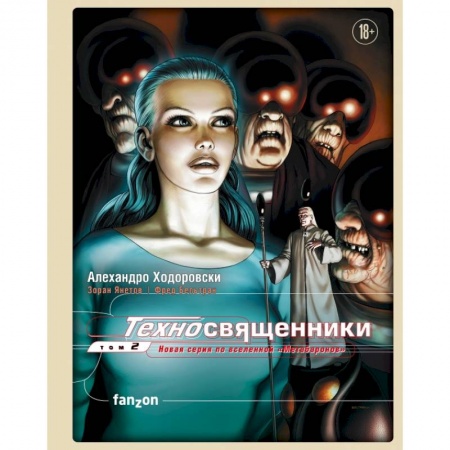 Книги, книга Техносвященники. Том второй купить по низкой цене
