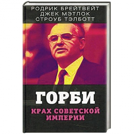 Политика, книга Горби. Крах советской империи купить по низкой цене