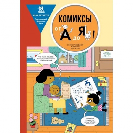 Рисование, книга Комиксы от А до Я.Основы рисования комиксов от А до Я купить по низкой цене