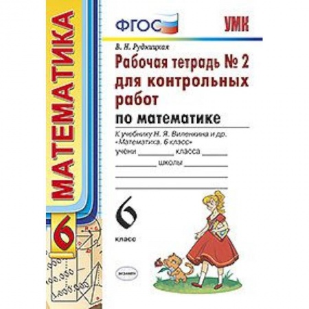 Математика. Алгебра. Геометрия, книга Рабочая тетрадь №2 для контрольных работ по математике. К учебнику Н.Я. Виленкина 'Математика. 6 класс' купить по низкой цене