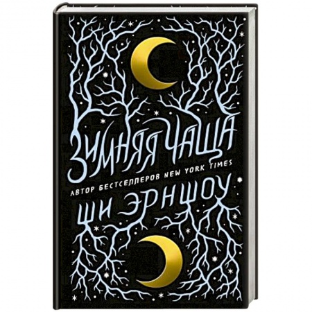 Зарубежное фэнтези, книга Зимняя Чаща купить по низкой цене