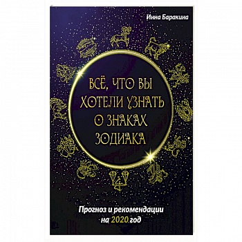 Все, что вы хотели узнать о знаках зодиака. Прогноз и рекомендации на 2020 год