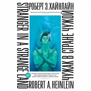 Чужак в стране чужой