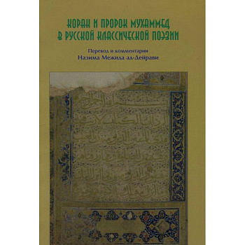 Коран и пророк Мухаммед в русской классической поэзии