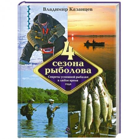 Книги, книга Четыре сезона рыболова купить по низкой цене
