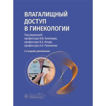 Акушерство и гинекология, книга Влагалищный доступ в гинекологии. Руководство для врачей купить по низкой цене