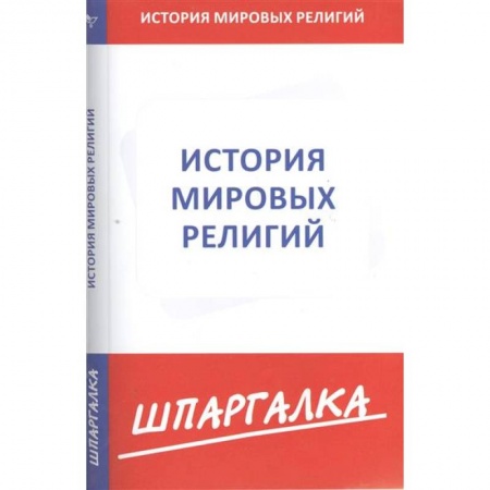 Книги, книга Шпаргалка: История мировых религий купить по низкой цене