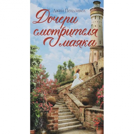 Зарубежная современная проза, книга Дочери смотрителя маяка купить по низкой цене