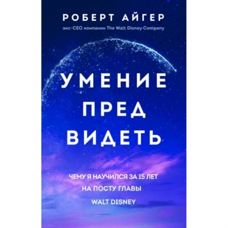 Общий менеджмент, книга Умение предвидеть. Чему я научился за 15 лет на посту главы Walt Disney купить по низкой цене