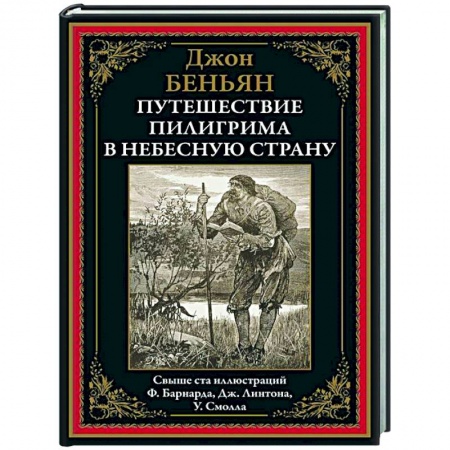Зарубежная классика, книга Путешествие Пилигрима в небесную страну купить по низкой цене