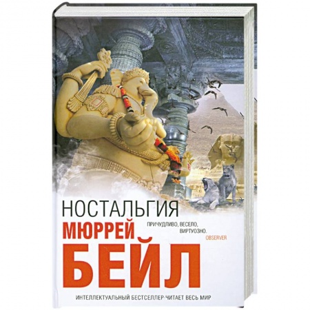 Книги, книга Ностальгия — Мюррей Бейл купить по низкой цене