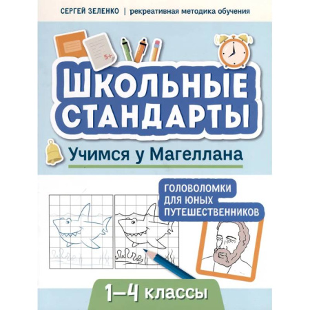 Кроссворды, головоломки, комиксы, книга Учимся у Магеллана. Головоломки для юных путешественников. 1-4 классы купить по низкой цене