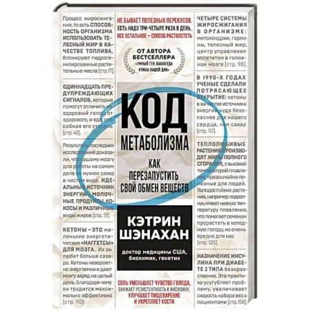 Лечебное питание. Похудание. Диеты, книга Код метаболизма. Как перезапустить свой обмен веществ купить по низкой цене