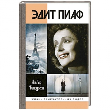 Мемуары, биографии деятелей культуры, искусства, книга Эдит Пиаф купить по низкой цене