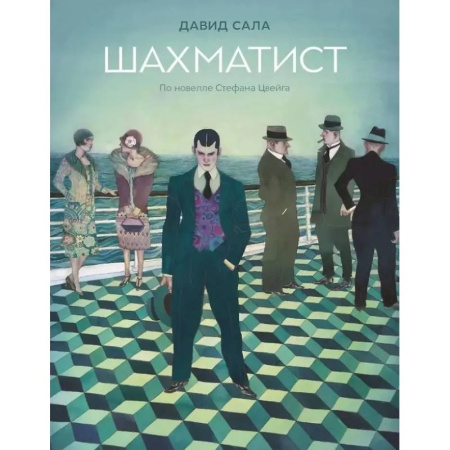 Комиксы. Манга, книга Шахматист: по новелле Стефана Цвейга купить по низкой цене