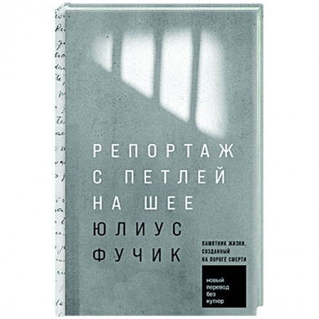 Зарубежная классика, книга Репортаж с петлей на шее купить по низкой цене