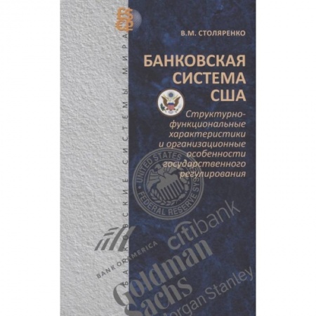 Экономика. Бизнес, книга Банковская система США: структурно-функциональные характеристики и организационные особенности государственного регулирования купить по низкой цене