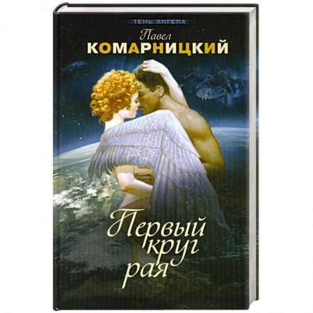 Книги, книга Первый круг рая купить по низкой цене