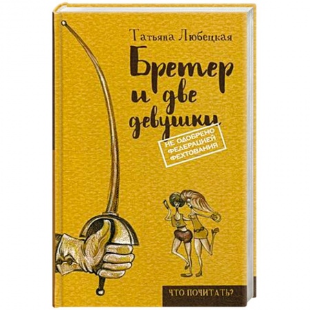 Книги, книга Бретер и две девушки купить по низкой цене