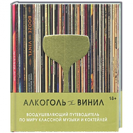 Напитки, книга Алкоголь и винил. Воодушевляющий путеводитель по миру классной музыки и коктейлей купить по низкой цене