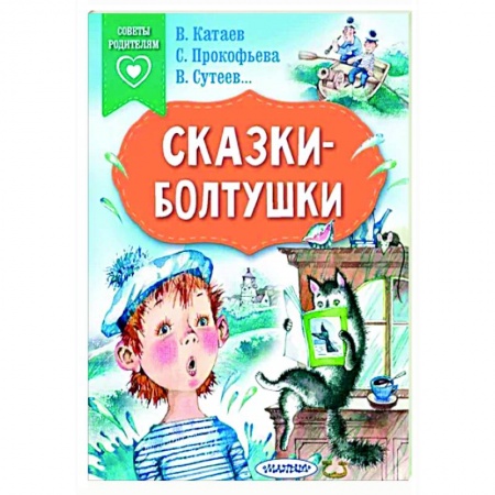 Сказки отечественных писателей, книга Сказки-болтушки купить по низкой цене