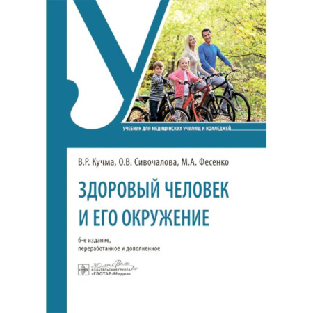 Здоровье, медицинская литература, книга Здоровый человек и его окружение купить по низкой цене