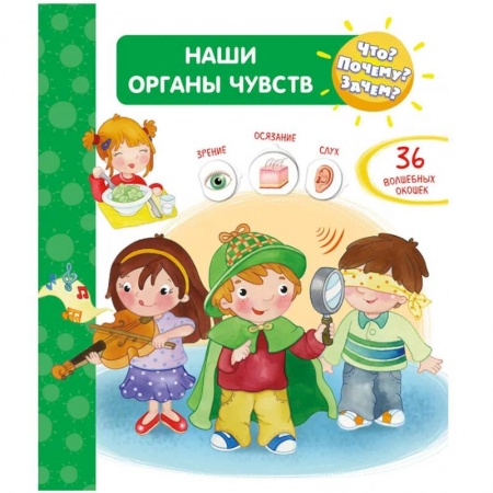 Человек. Земля. Вселенная, книга Что? Почему? Зачем?  Наши органы чувств (36 окошек) купить по низкой цене