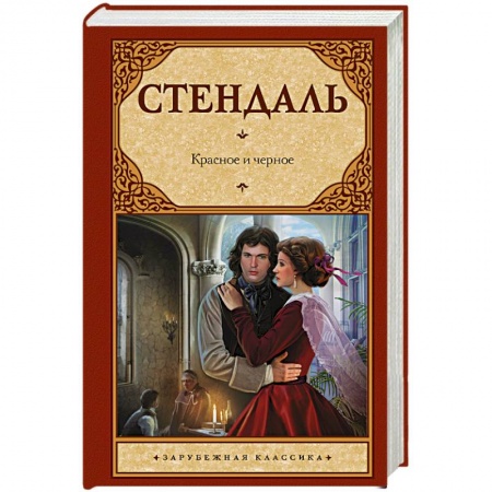 Книги, книга Красное и черное купить по низкой цене
