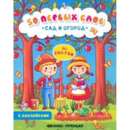 Знакомство с миром, развитие малыша, книга Сад и огород. Книжка с наклейками купить по низкой цене