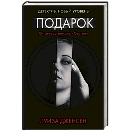 Зарубежный детектив, книга Подарок купить по низкой цене