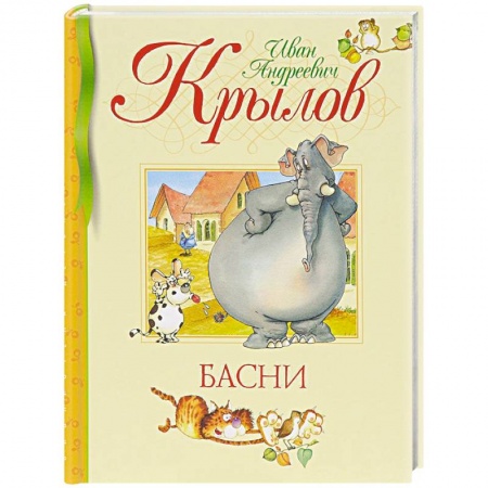 Книги, книга Басни купить по низкой цене