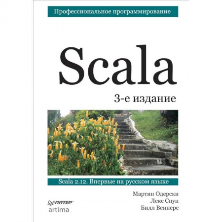 Прочие языки программирования, книга Scala. Профессиональное программирование купить по низкой цене