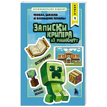 Компьютер для детей, книга Записки крипера из Майнкрафт. Книга 1. Мобы, школа и большие планы купить по низкой цене