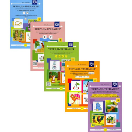 Упражнения по развитию и коррекции речи, книга Тетрадь-тренажер № 1-5 для автоматизации произношения и дифференциации звуков (комплект из 5-ти тетрадей) купить по низкой цене