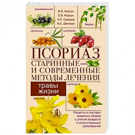 Советы целителей, докторов, шаманов, книга Псориаз. Старинные и современные методы лечения. Травы жизни купить по низкой цене
