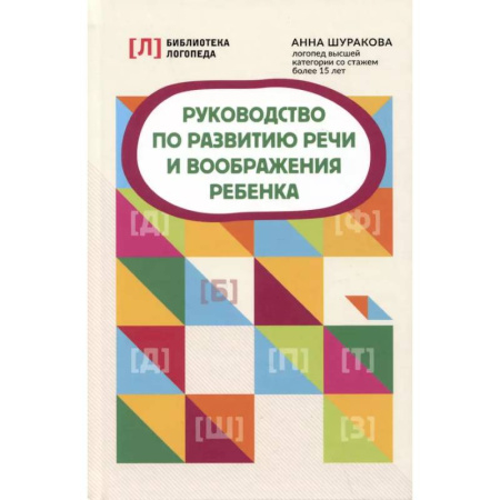 Дошкольное обучение, книга Руководство по развитию речи и воображения ребенка дп купить по низкой цене