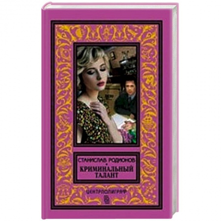 Книги, книга Криминальный талант купить по низкой цене