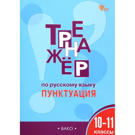 Русский язык. Правила и упражнения, книга Русский язык. Пунктуация. 10-11 классы. Тренажер. ФГОС купить по низкой цене