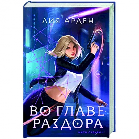 Русское фэнтези, книга Во главе раздора купить по низкой цене