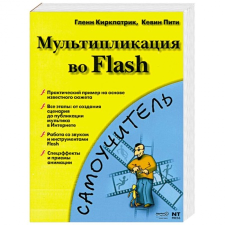 Книги, книга Мультипликация во Flash купить по низкой цене
