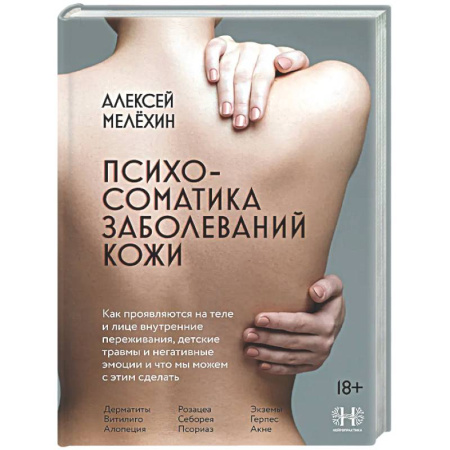 Психиатрия. Психопатология. Сексопатология, книга Психосоматика заболеваний кожи купить по низкой цене