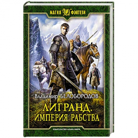 Русское фэнтези, книга Лигранд. Империя рабства купить по низкой цене
