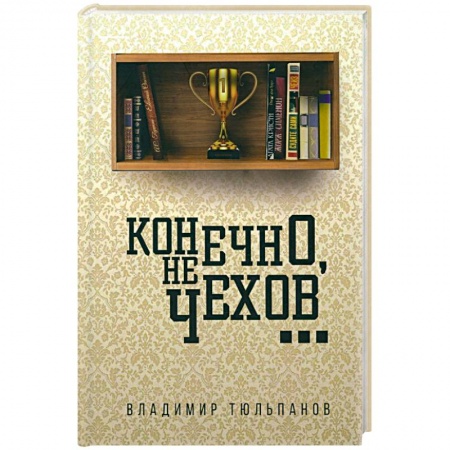 Русская современная проза, книга Конечно, не Чехов... купить по низкой цене