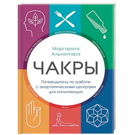 Другие эзотерические учения, книга Чакры. Путеводитель по работе с энергетическими центрами для начинающих купить по низкой цене