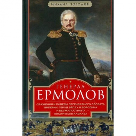 История, биография, мемуары, книга Генерал Ермолов купить по низкой цене