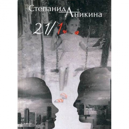 Русская современная проза, книга 21/1 купить по низкой цене