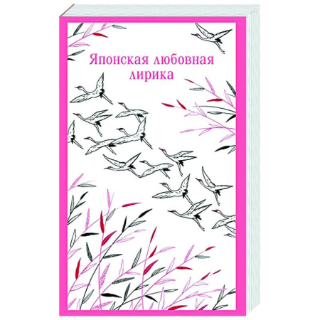 Зарубежная поэзия, книга Японская любовная лирика купить по низкой цене